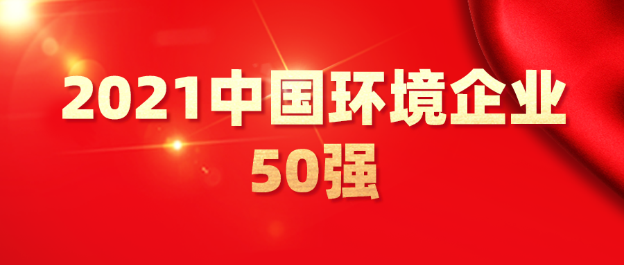 最新！2021中國環(huán)境企業(yè)50強發(fā)布，背后3大變化深度