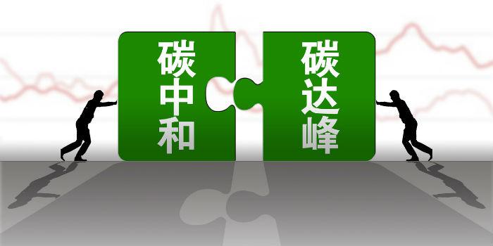 國(guó)內(nèi)首個(gè)省級(jí)碳達(dá)峰碳中和行動(dòng)方案公布！