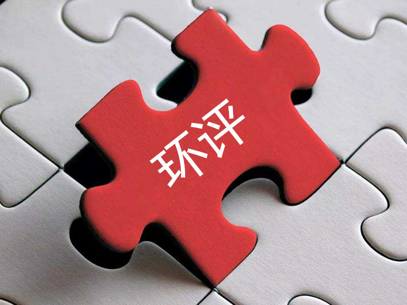 環(huán)評(píng)報(bào)告作假，“漂白”項(xiàng)目昧心……第三方環(huán)保服務(wù)機(jī)構(gòu)成不法企業(yè)“排污保鏢”