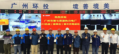 規(guī)模最大、國內垃圾焚燒發(fā)電行業(yè)首臺中溫超高壓機組成功投用！
