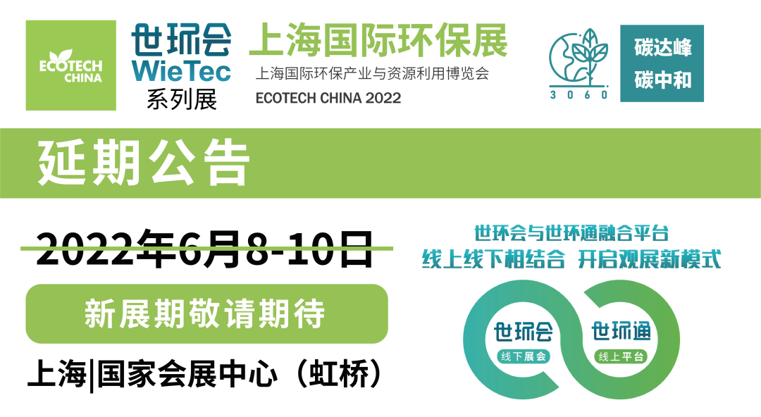 重要通知| 2022上海國際環(huán)保展延期，世環(huán)通服務(wù)上線！